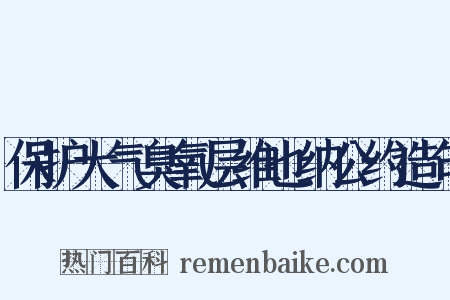保护大气臭氧层维也纳公约造句是什么意思的图片
